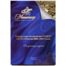 Справочник "Монеты РСФСР, СССР и России 1921-2011 годов"