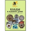 Клады в вашем доме