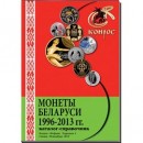 Справочник "Монеты Беларуси 1996-2013 гг."