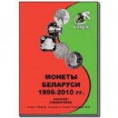 Справочник "Монеты Беларуси 1996-2010 гг."