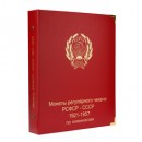 Альбом для монет регулярного чекана РСФСР и СССР 1921-1957 гг.