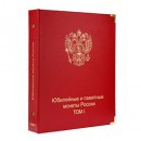 Альбом-каталог для юбилейных и памятных монет России. Том I