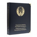 Альбом для памятных монет Республики Беларусь. Том I