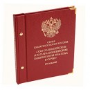 Альбом для монет посвящённых XXII Олимпийским и XI Паралимпийским зимним играм 2014 года в Сочи