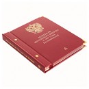 Альбом для монет РФ регулярного выпуска c 1997 года. По номиналам. Том II