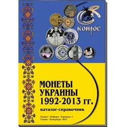 Справочник "Монеты Украины 1992-2013 гг."