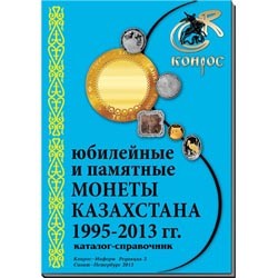 Справочник " Юбилейные и памятные монеты Казахстана 1995-2013 гг."
