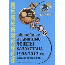Справочник " Юбилейные и памятные монеты Казахстана 1995-2012 гг."