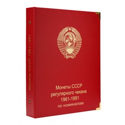 Альбом для монет СССР регулярного выпуска 1961-1991 гг.