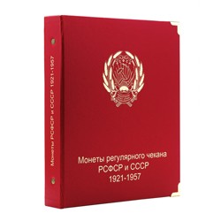 Альбом для монет регулярного чекана РСФСР и СССР 1921-1957 гг.