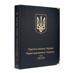 Альбом для юбилейных монет Украины. Том I (1995-2005 гг.)