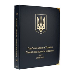 Альбом для юбилейных монет Украины. Том II (2006-2012 гг.)