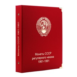 Альбом для монет СССР регулярного выпуска 1961-1991 гг.
