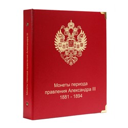 Альбом для монет периода правления Александра III