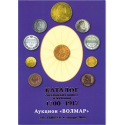 Каталог российских монет и жетонов 1700-1917 гг.