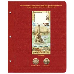Лист для 100-рублёвой банкноты «Крым и Севастополь» и монет