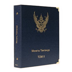 Альбом для монет Таиланда. Том II