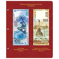 Лист для памятных банкнот «Крым и Севастополь-2015» и «Олимпиада Сочи-2014»