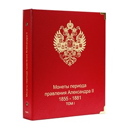 Альбом для монет периода правления Александра II. Том I