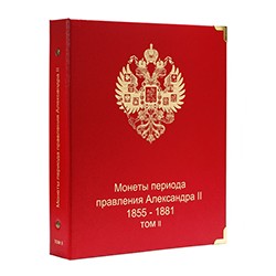 Альбом для монет периода правления Александра II. Том II