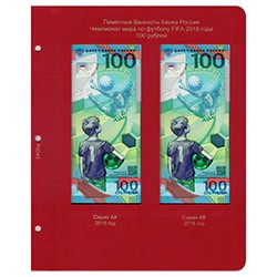 Лист для памятных банкнот 100 рублей ЧМ по футболу FIFA 2018