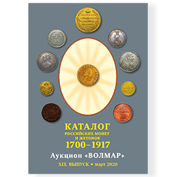 Каталог российских монет и жетонов 1700-1917 гг.