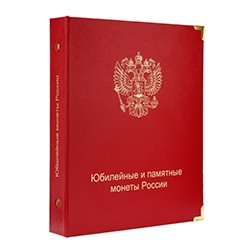 Альбом для юбилейных и памятных монет России
