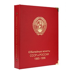 Альбом для юбилейных монет СССР и России 1965-1996 гг.