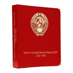 Альбом для банкнот "Билеты Госбанка СССР с 1923 по 1992 гг."