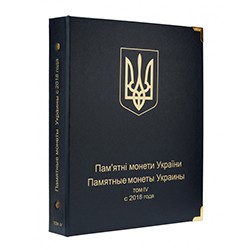 Альбом для юбилейных монет Украины. Том IV (с 2018 г.)