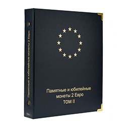 Альбом для памятных и юбилейных монет 2 Евро. Том II (с 2016 г.)