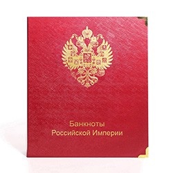 Альбом для банкнот Российской Империи с 1898 по 1917 гг.
